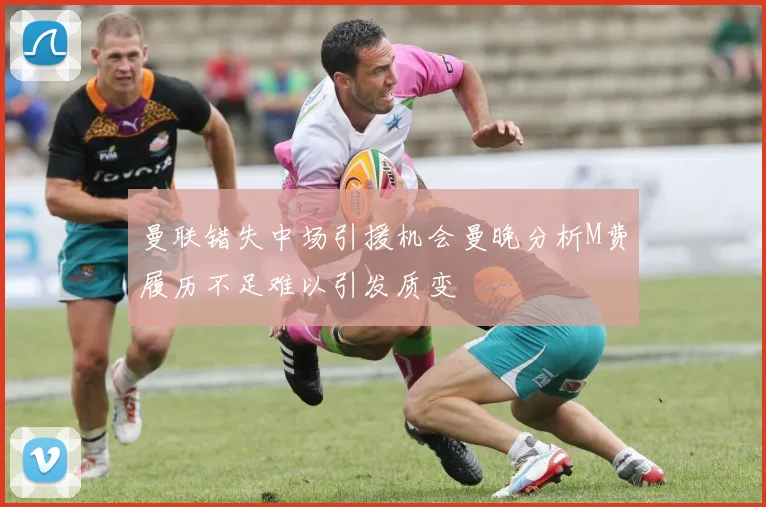 曼联错失中场引援机会曼晚分析M费履历不足难以引发质变