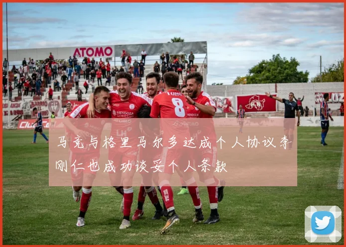 马竞与格里马尔多达成个人协议李刚仁也成功谈妥个人条款