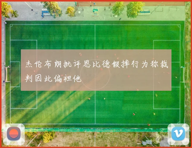 杰伦布朗批评恩比德假摔行为称裁判因此偏袒他