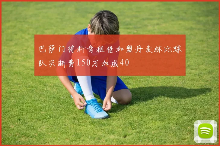 巴萨门将科肯租借加盟丹麦林比球队买断费150万加成40