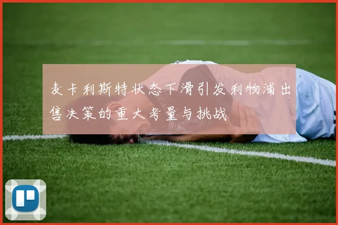 麦卡利斯特状态下滑引发利物浦出售决策的重大考量与挑战