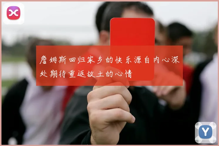 詹姆斯回归家乡的快乐源自内心深处期待重返故土的心情